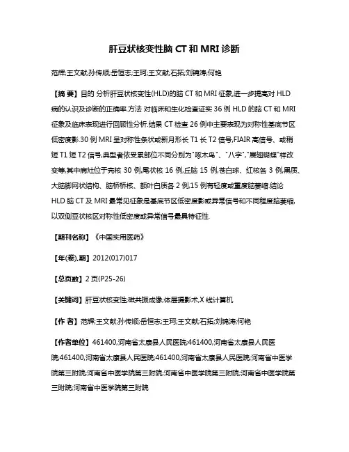 肝豆状核变性脑CT和MRI诊断