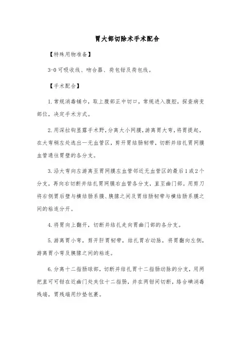 胃大部切除术手术配合