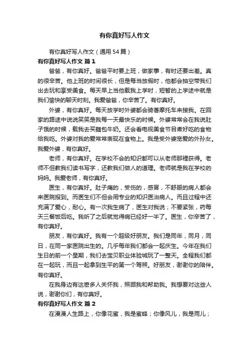 有你真好写人作文（通用54篇）