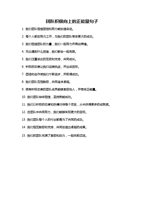 团队积极向上的正能量句子