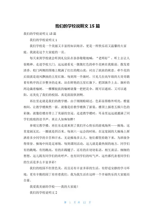 我们的学校说明文15篇_1