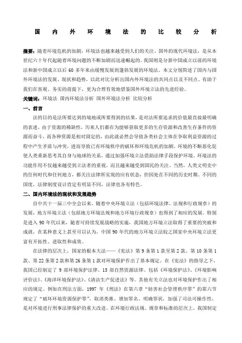 国内外环境法的比较分析