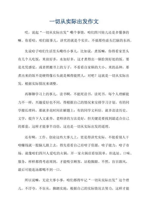 一切从实际出发作文