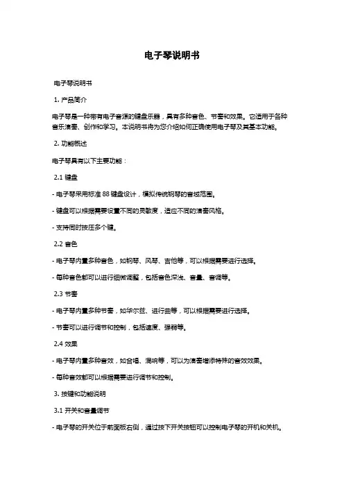 电子琴说明书