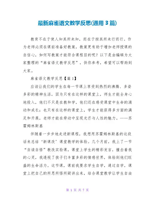 最新麻雀语文教学反思(通用3篇)