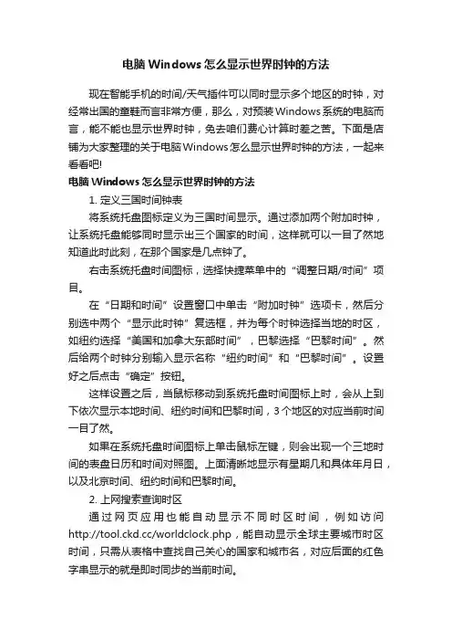 电脑Windows怎么显示世界时钟的方法