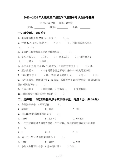 2023—2024年人教版三年级数学下册期中考试及参考答案
