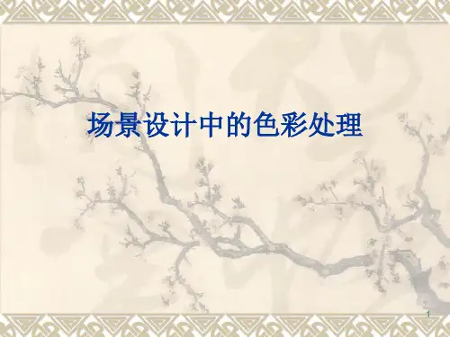 55动画场景中的色彩1PPT课件