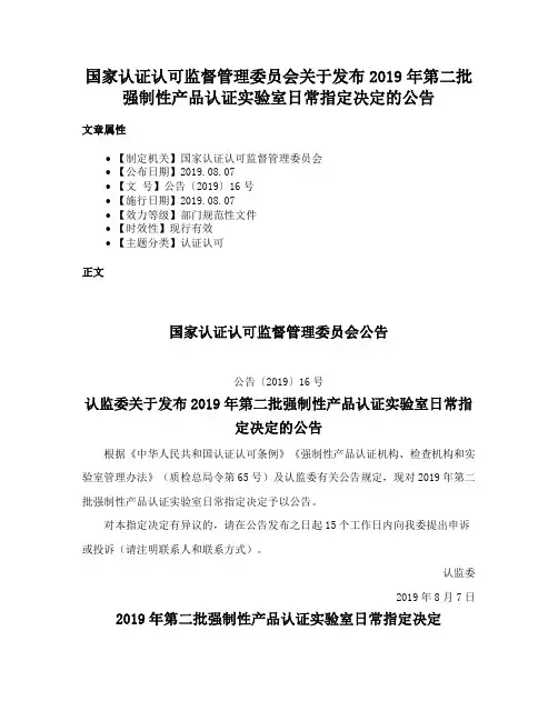 国家认证认可监督管理委员会关于发布2019年第二批强制性产品认证实验室日常指定决定的公告