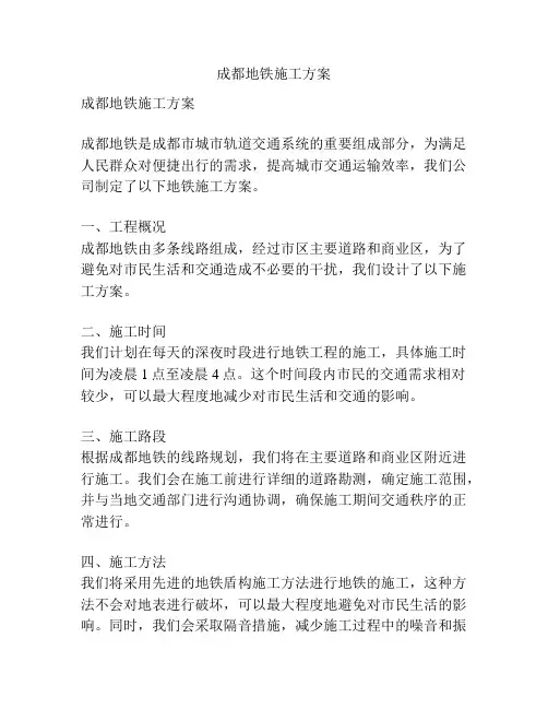 成都地铁施工方案