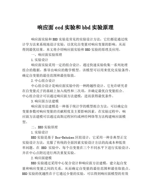 响应面ccd实验和bbd实验原理