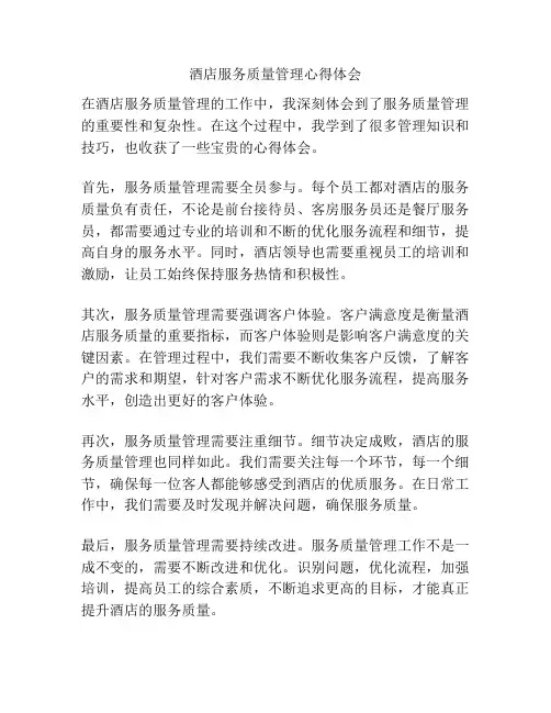酒店服务质量管理心得体会