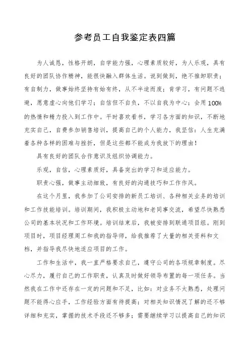 参考员工自我鉴定表四篇
