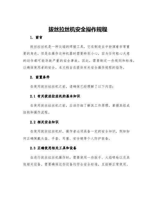 拔丝拉丝机安全操作规程