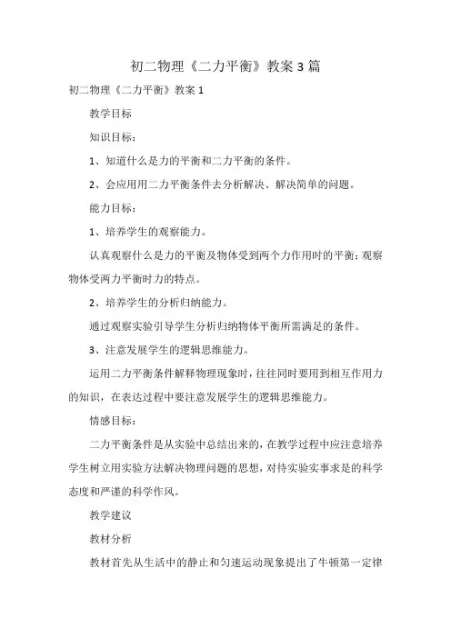初二物理《二力平衡》教案3篇