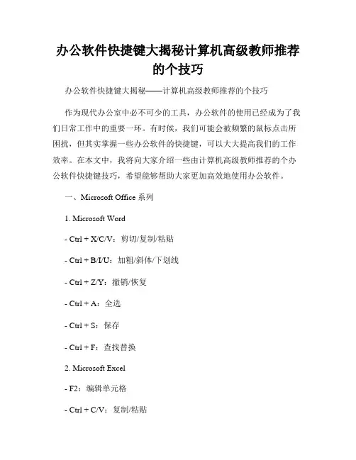 办公软件快捷键大揭秘计算机高级教师推荐的个技巧