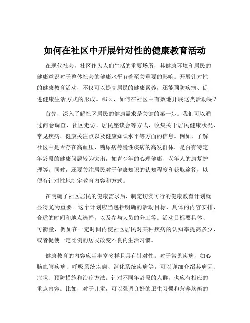 如何在社区中开展针对性的健康教育活动