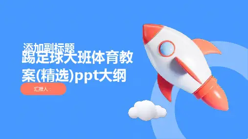 2023踢足球大班体育通用教案(精选)ppt