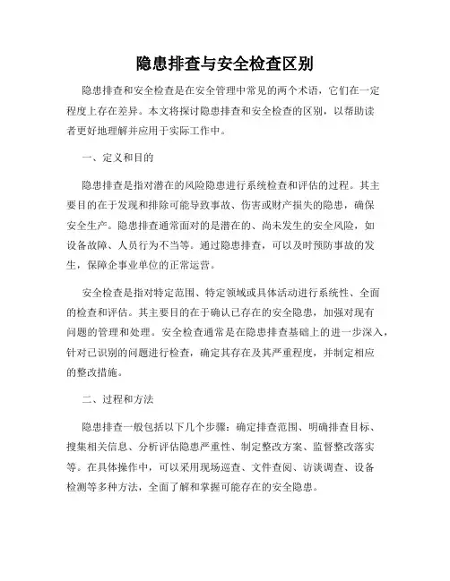 隐患排查与安全检查区别