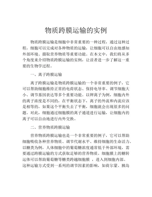物质跨膜运输的实例