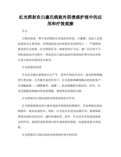 红光照射在白塞氏病致外阴溃疡护理中的应用和疗效观察