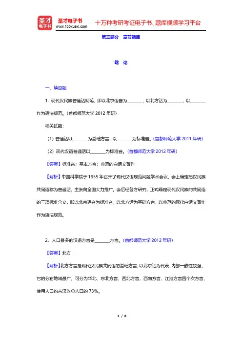胡裕树《现代汉语》(重订本)章节题库-绪论(圣才出品)