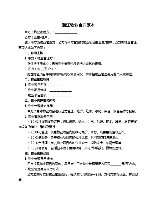 浙江物业合同范本