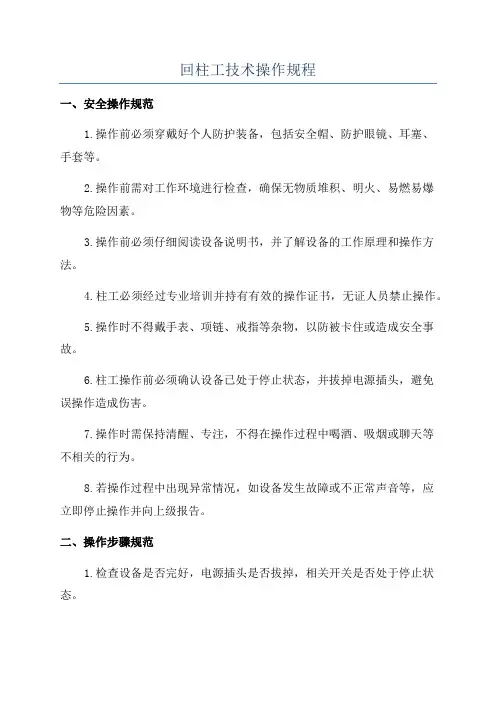 回柱工技术操作规程