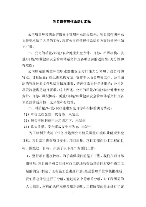 管理体系运行汇报(项目部)
