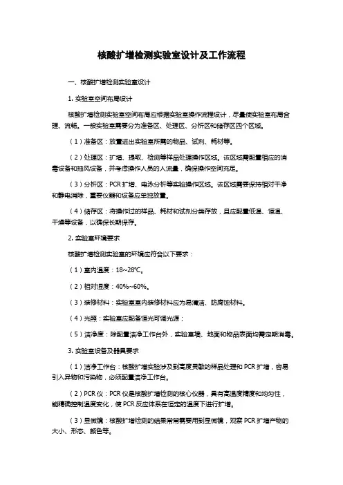 核酸扩增检测实验室设计及工作流程
