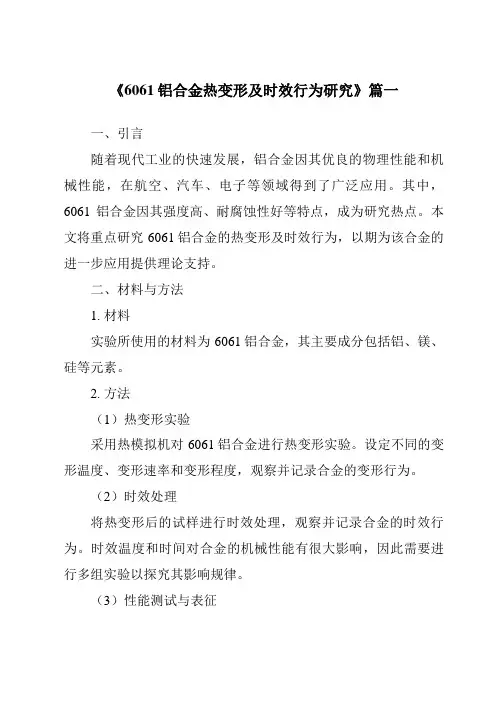 《6061铝合金热变形及时效行为研究》范文