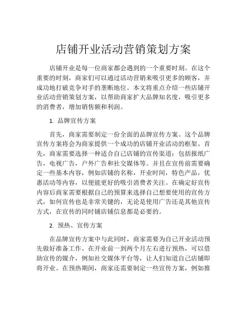 店铺开业活动营销策划方案(精选10篇)