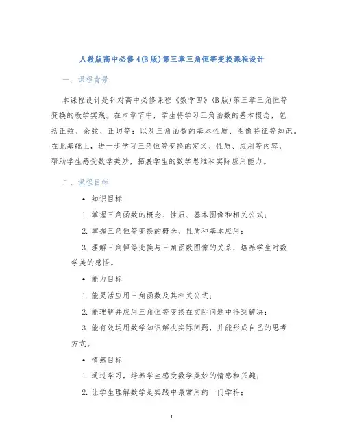 人教版高中必修4(B版)第三章三角恒等变换课程设计