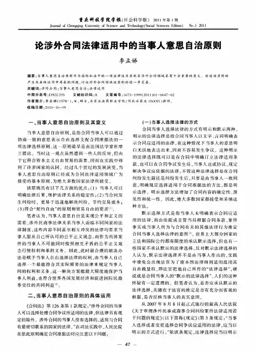 论涉外合同法律适用中的当事人意思自治原则