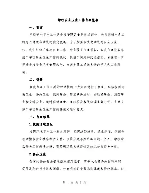 学校安全卫生工作自查报告(2篇)