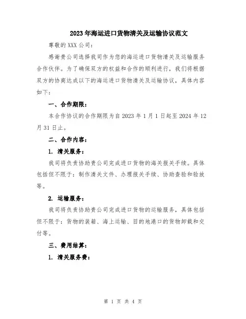2023年海运进口货物清关及运输协议范文