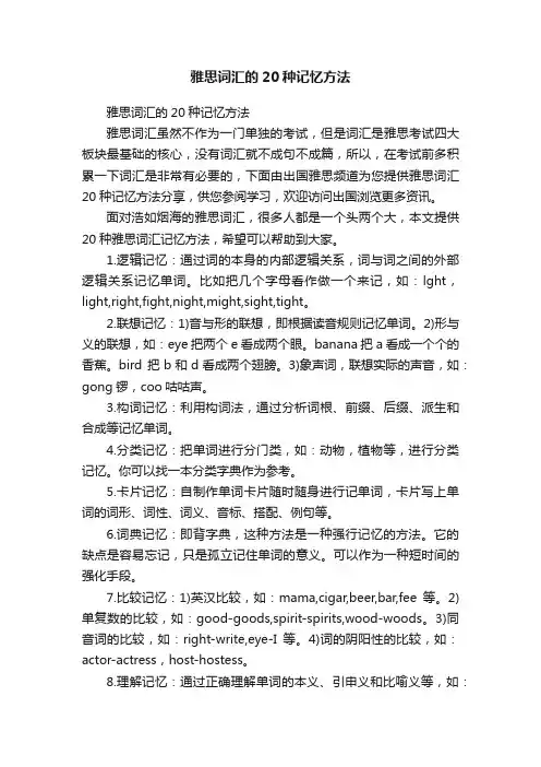 雅思词汇的20种记忆方法