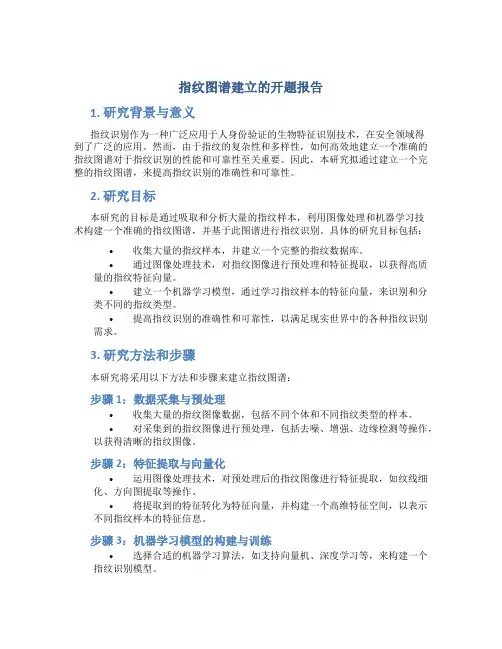 指纹图谱建立的开题报告