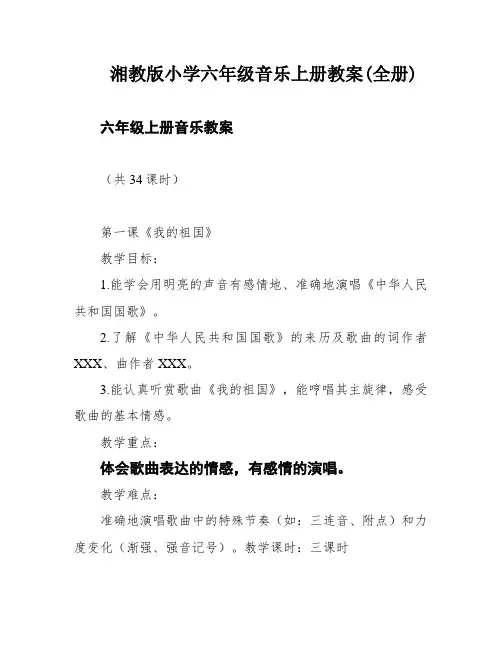 湘教版小学六年级音乐上册教案(全册)