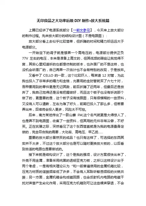 无印良品之大功率后级DIY制作·放大系统篇
