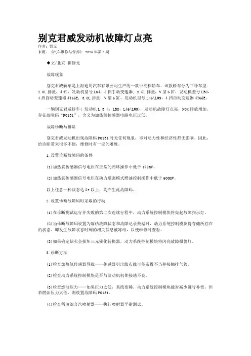 别克君威发动机故障灯点亮