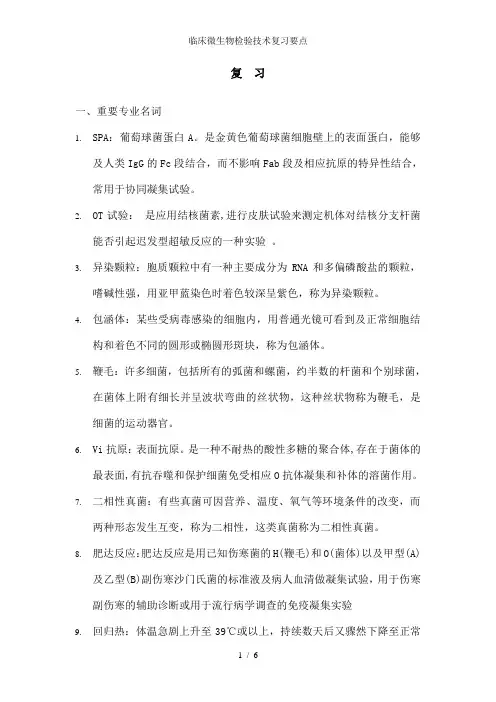 临床微生物检验技术复习要点