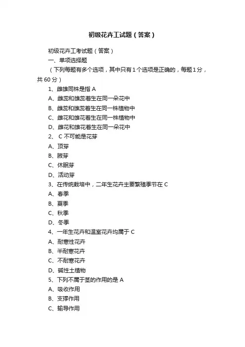 初级花卉工试题（答案）