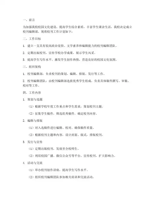 职业学校校刊工作计划模板
