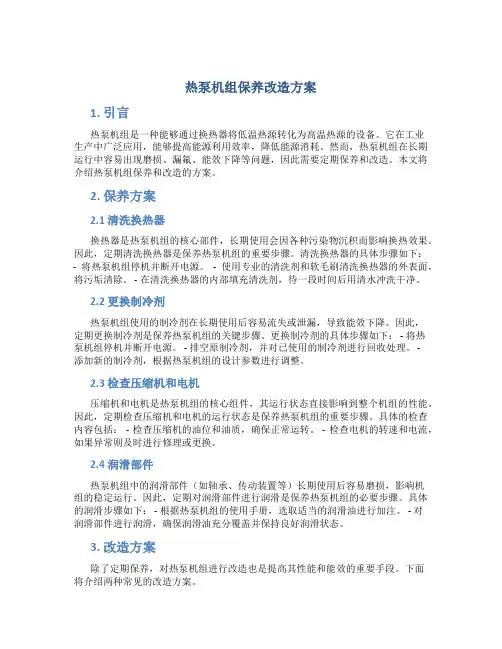 热泵机组保养改造方案