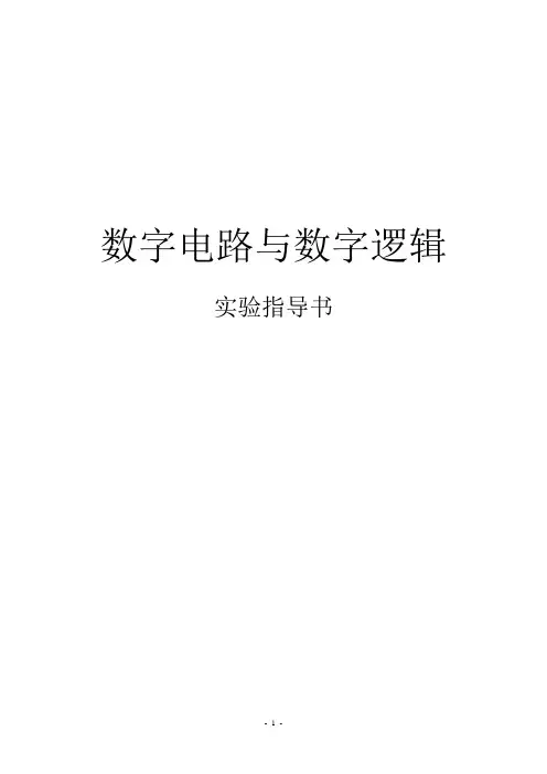数字电路与数字逻辑实验指导书-DE2版本