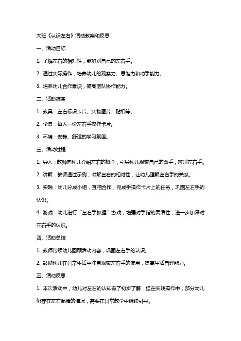 大班《认识左右》活动教案和反思