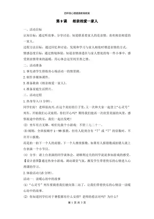 四年级下册心理健康教案《9.相亲相爱一家人》