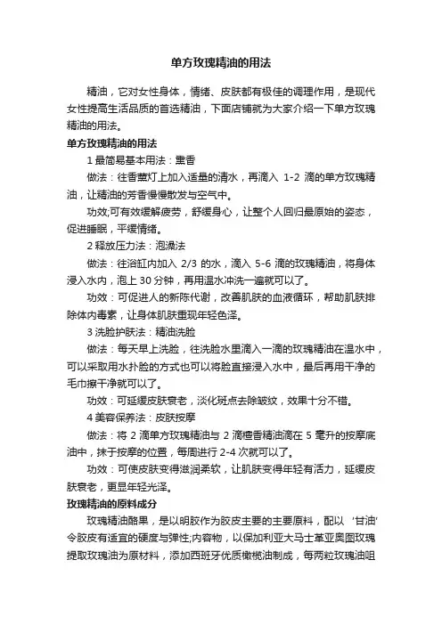 单方玫瑰精油的用法