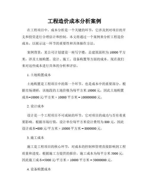 工程造价成本分析案例
